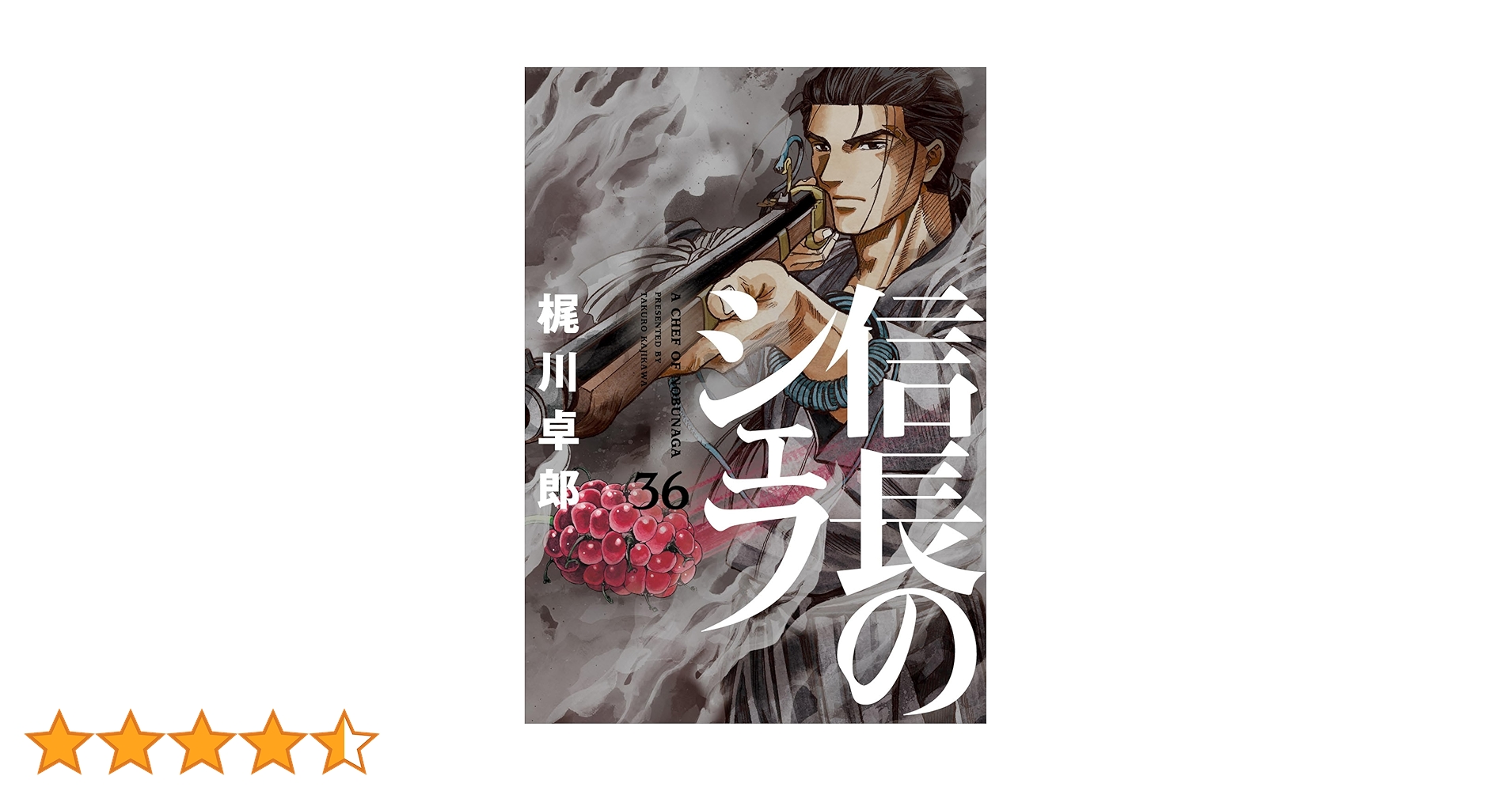 信長のシェフ 36 (芳文社コミックス) | 梶川卓郎 |本 | 通販 | Amazon